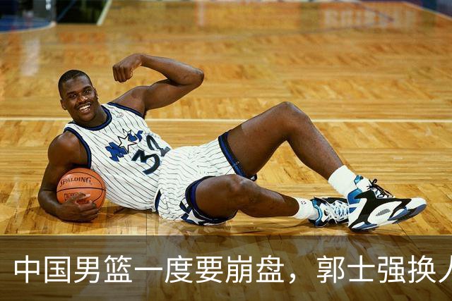中国男篮一度要崩盘，郭士强换人救场，沙特主帅：中国队打得好